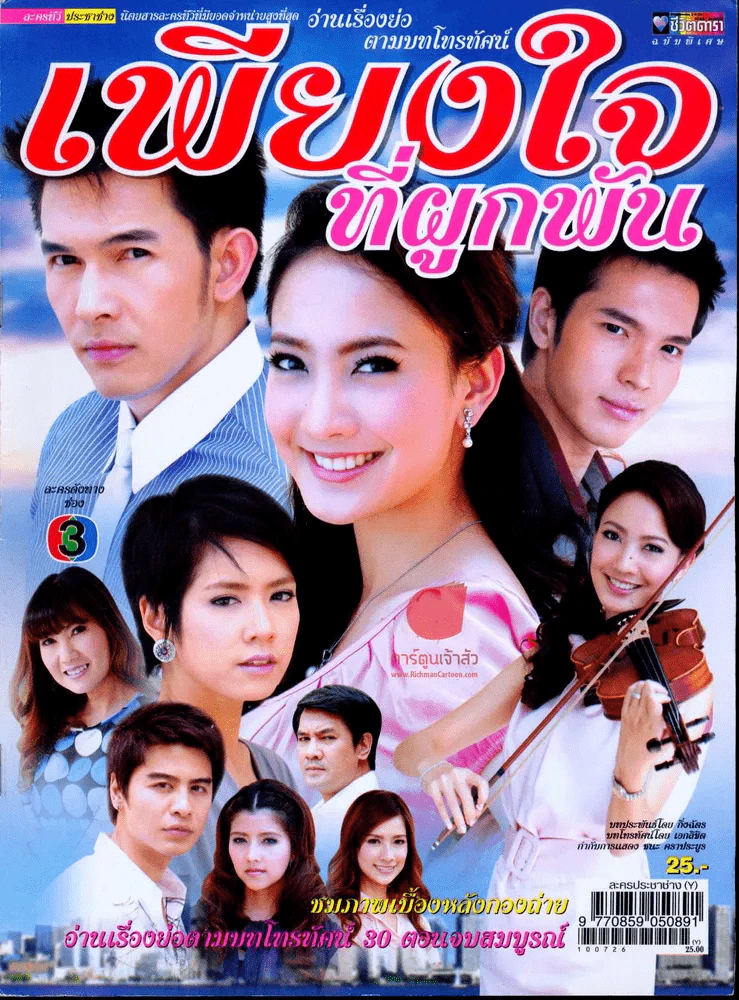 เพียงใจที่ผูกพัน รูปที่ 1