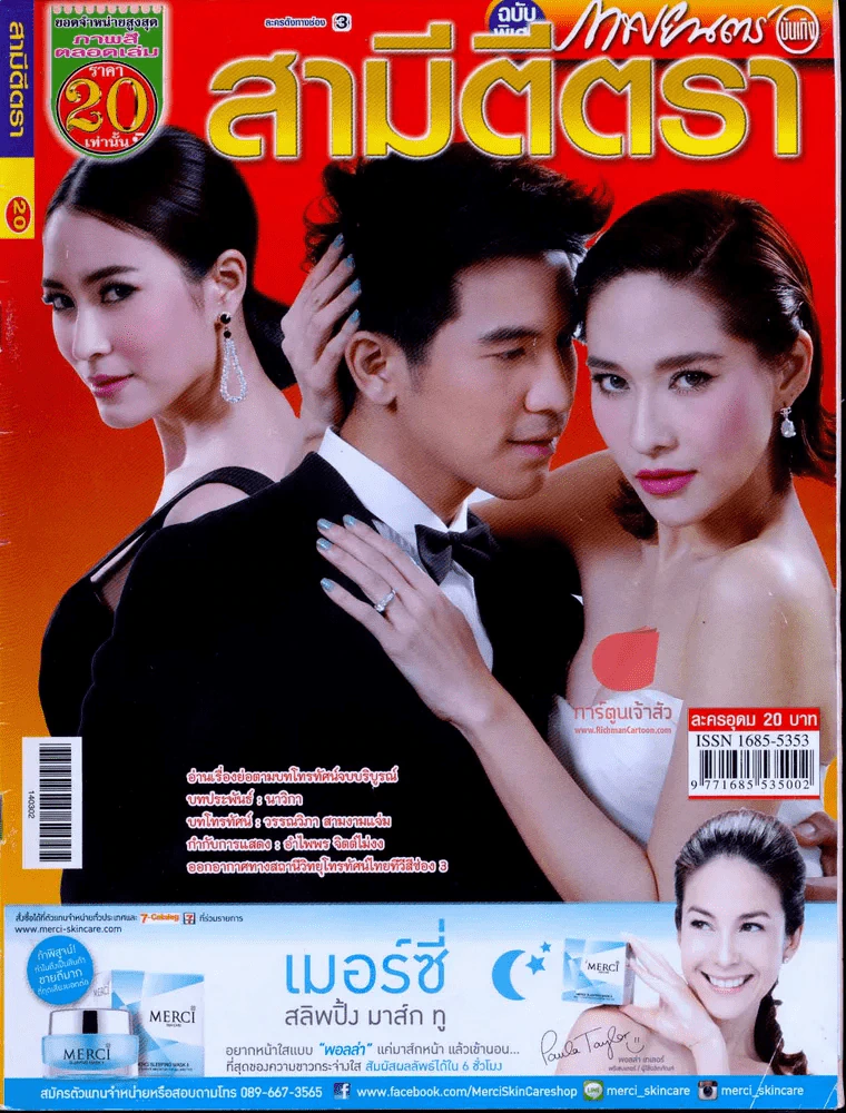 สามีตีตรา รูปที่ 1