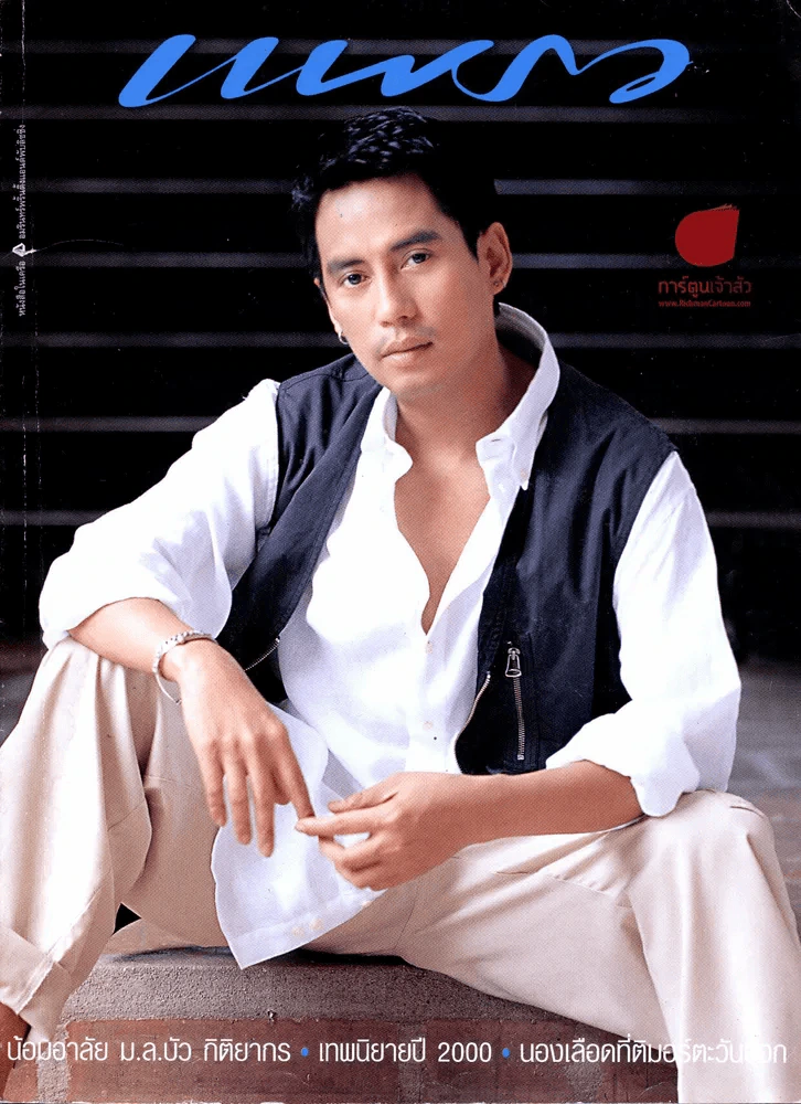 แพรว ปีที่ 21 ฉบับที่ 483 10 ตุลาคม 2542 เบิร์ด ธงไชย รูปที่ 15
