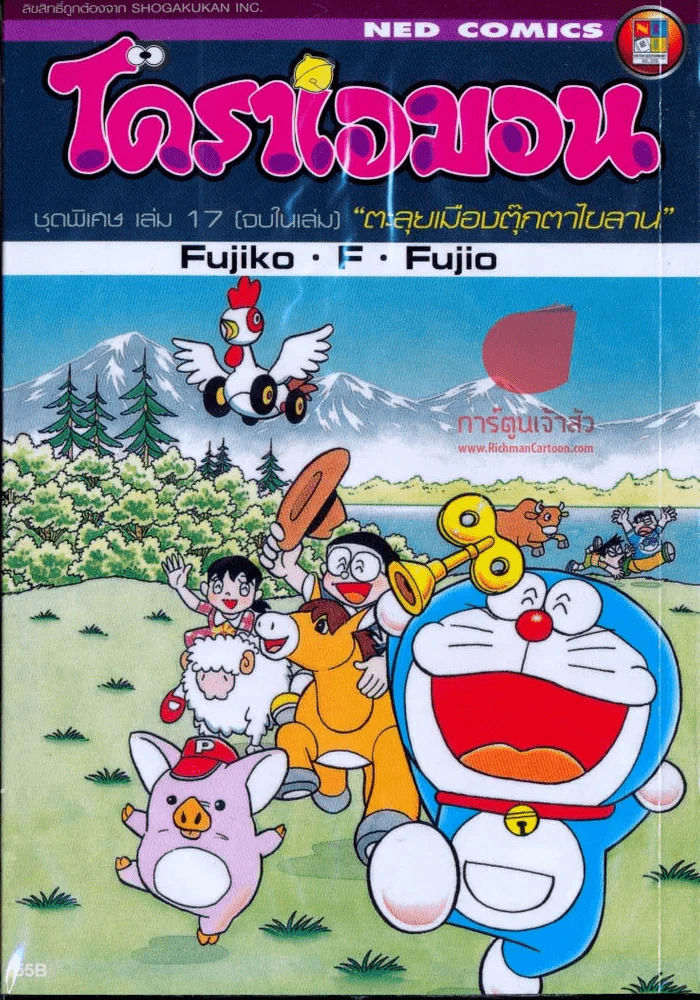 โดราเอมอน ชุดพิเศษ เล่ม 17 ตอนตะลุยเมืองตุ๊กตาไขลาน รูปที่ 1