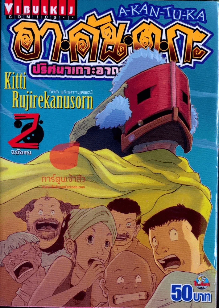 อาคันตุกะ ปริศนาเกาะอาถรรพ์ เล่ม 2 (ฉบับจบ) รูปที่ 1