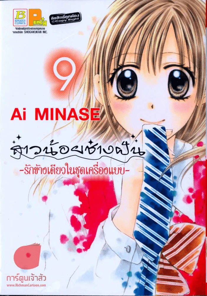 สาวน้อยช่างฝัน รักข้างเดียวในชุดเครื่องแบบ เล่ม 9 รูปที่ 1