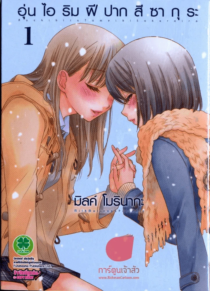 อุ่นไอริมฝีปากสีซากุระ เล่ม 1 รูปที่ 1