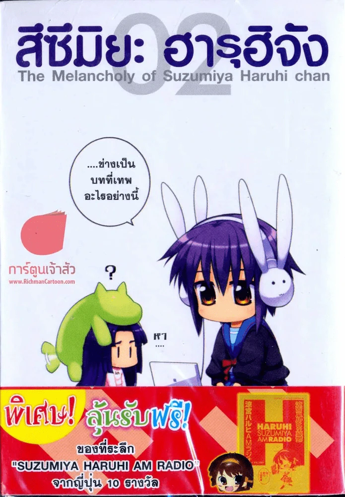 สึซึมิยะ ฮารุฮิจัง The Melancholy of Suzumiya Haruhi chan เล่ม 2 รูปที่ 1