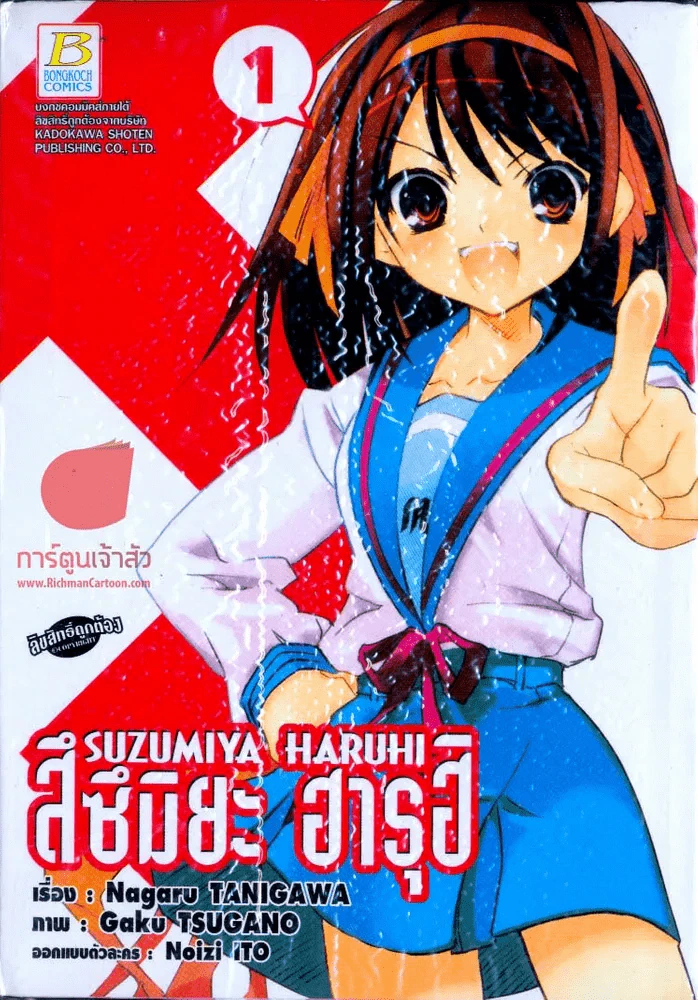 สึซึมิยะ ฮารุฮิ เล่ม 1 รูปที่ 1