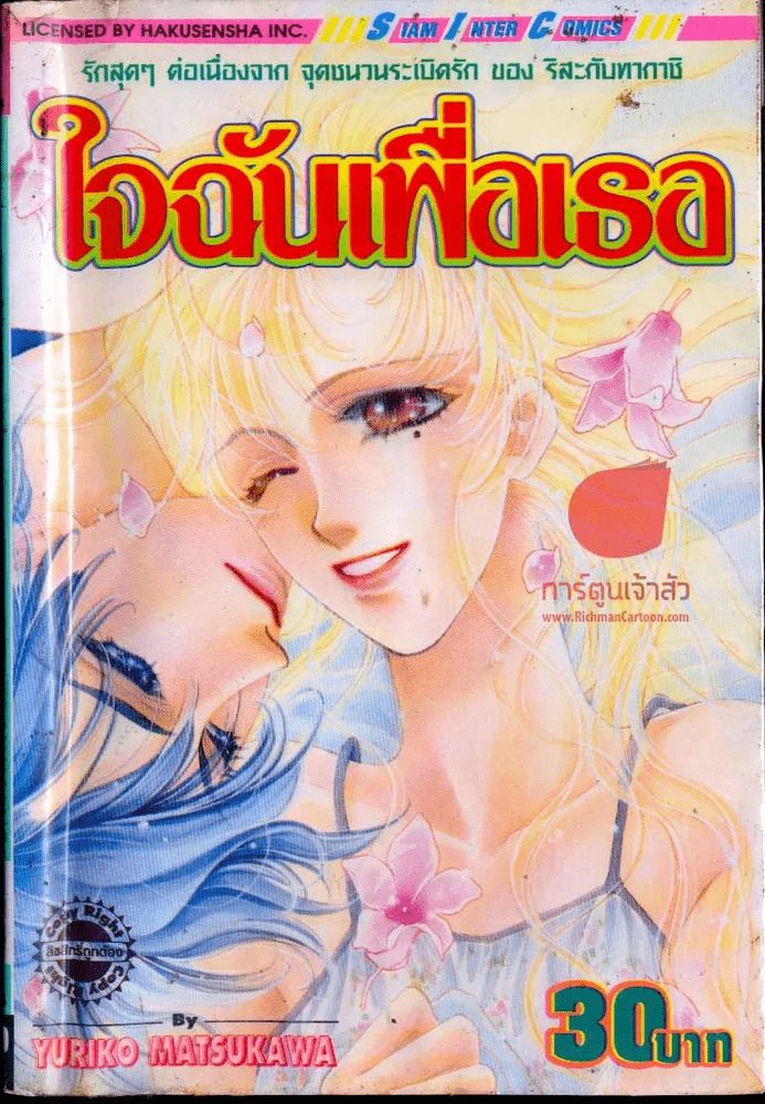 ใจฉันเพื่อเธอ รูปที่ 1
