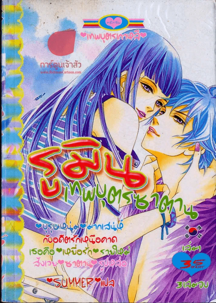 รูมิน เทพบุตรซาตาน เล่ม 1 รูปที่ 1