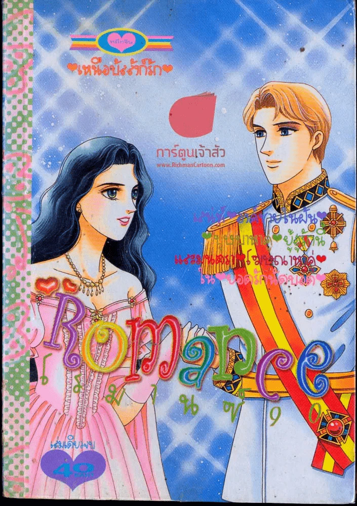 Romance โรมานซ์ 90 รูปที่ 1