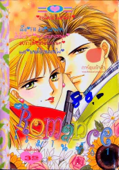 Romance โรมานซ์ 61 รูปที่ 1