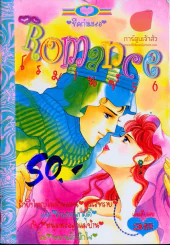 Romance โรมานซ์ 56 รูปที่ 1