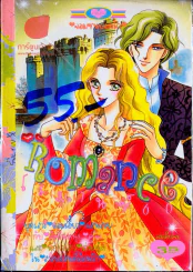 Romance โรมานซ์ 60 รูปที่ 1