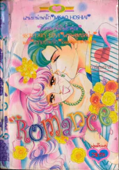 Romance โรมานซ์ 16 รูปที่ 1