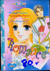 Romance โรมานซ์ 81 รูปที่ 1