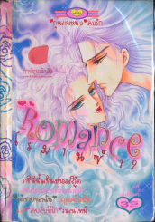 Romance โรมานซ์ 12 รูปที่ 1