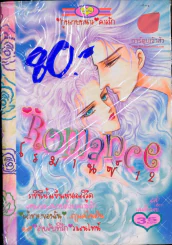 Romance โรมานซ์ 12 รูปที่ 1