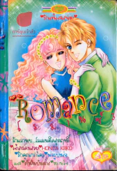 Romance โรมานซ์ 3 รูปที่ 1