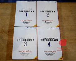 Breakdown วันโลกาวินาศ 4 เล่มจบ (ผู้เขียนต้องรอด) รูปที่ 4