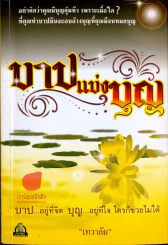 🔴บาปแข่งบุญ