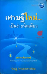 เศรษฐีใหม่...เป็นง่ายนิดเดียว - วีรณัฐ โรจนประภา (ใหม่) รูปที่ 1