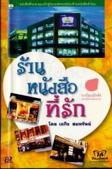 ร้านหนังสือที่รัก รูปที่ 1