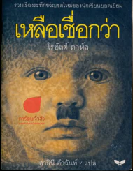 เหลือเชื่อกว่า รูปที่ 1