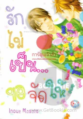 รักไม่เป็นขอจัดให้ รูปที่ 1