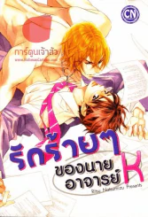 รักร้ายๆของนายอาจารย์ K รูปที่ 1