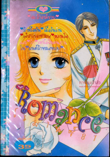 Romance โรมานซ์ 81 รูปที่ 1