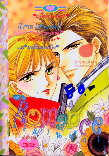 Romance โรมานซ์ 61 รูปที่ 1