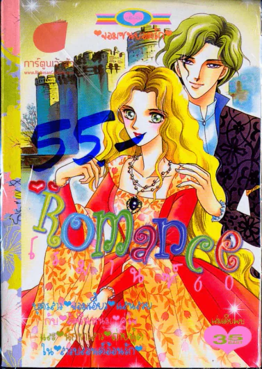 Romance โรมานซ์ 60 รูปที่ 1