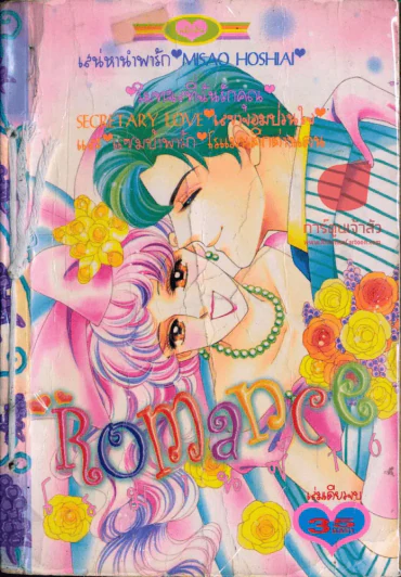 Romance โรมานซ์ 16 รูปที่ 1
