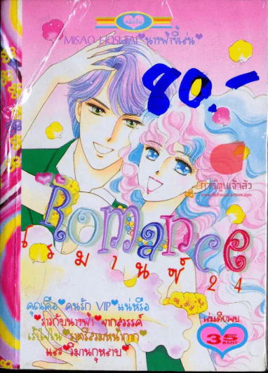 Romance โรมานซ์ 24 รูปที่ 1