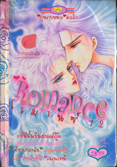 Romance โรมานซ์ 12 รูปที่ 1