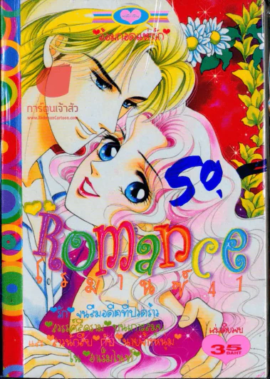 Romance โรมานซ์ 41 รูปที่ 1