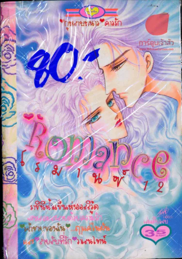 Romance โรมานซ์ 12 รูปที่ 1