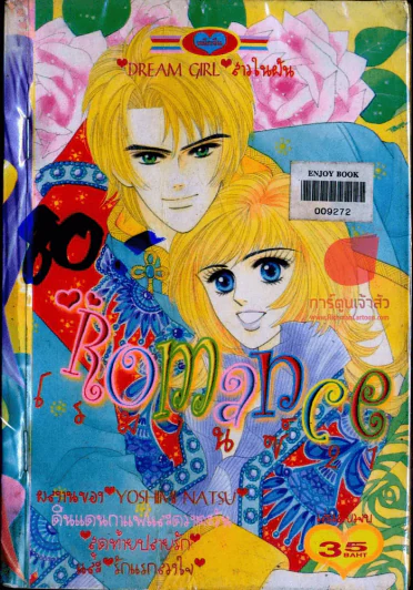 Romance โรมานซ์ 21 รูปที่ 1
