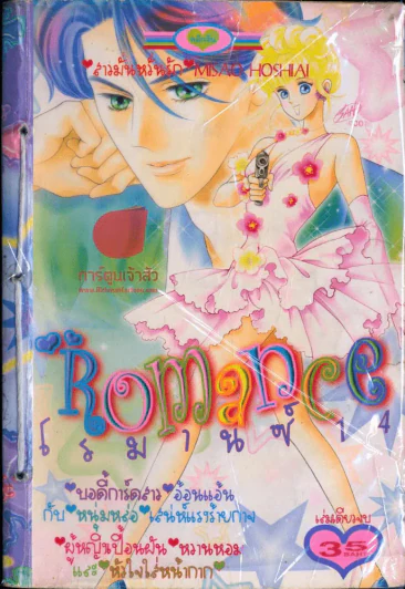 Romance โรมานซ์ 14 รูปที่ 1