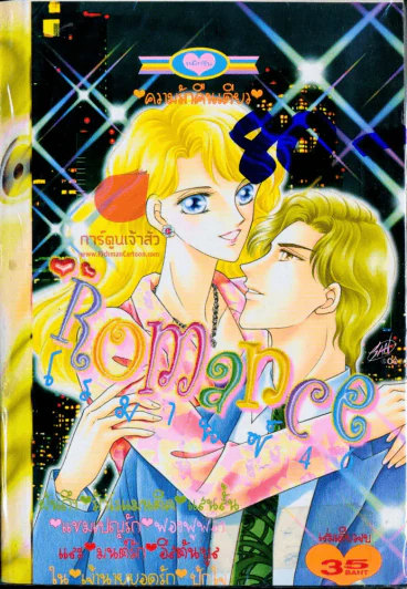 Romance โรมานซ์ 46 รูปที่ 1