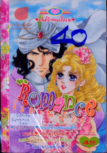 Romance โรมานซ์ 247 รูปที่ 1