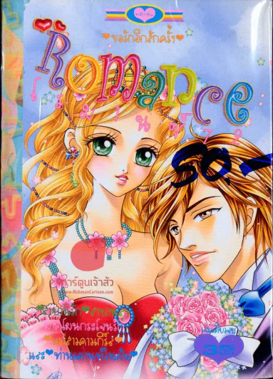 Romance โรมานซ์ 72 รูปที่ 1