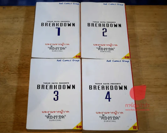 Breakdown วันโลกาวินาศ 4 เล่มจบ (ผู้เขียนต้องรอด) รูปที่ 4
