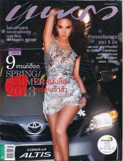แพรว ปีที่ 67 ฉบับที่ 802 25 มกราคม 2556 อั้มพัชราภา รูปที่ 1