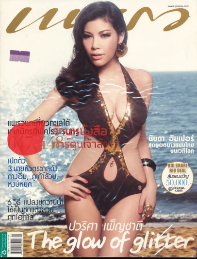 แพรว ปีที่ 33 ฉบับที่ 871 25 มีนาคม 2555 แหวนแหวน รูปที่ 1