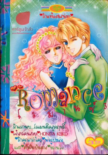 Romance โรมานซ์ 3 รูปที่ 1