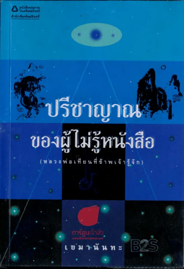 ปรีชาญาณ ของผู้ไม่รู้หนังสือ รูปที่ 1