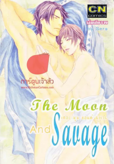 The Moon And Savage เดอะมูนแอนด์ชาเวก รูปที่ 1
