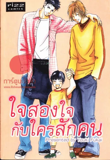 ใจสองใจกับใครสักคน รูปที่ 1