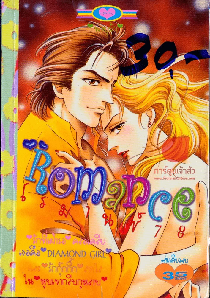 Romance โรมานซ์ 78 รูปที่ 1