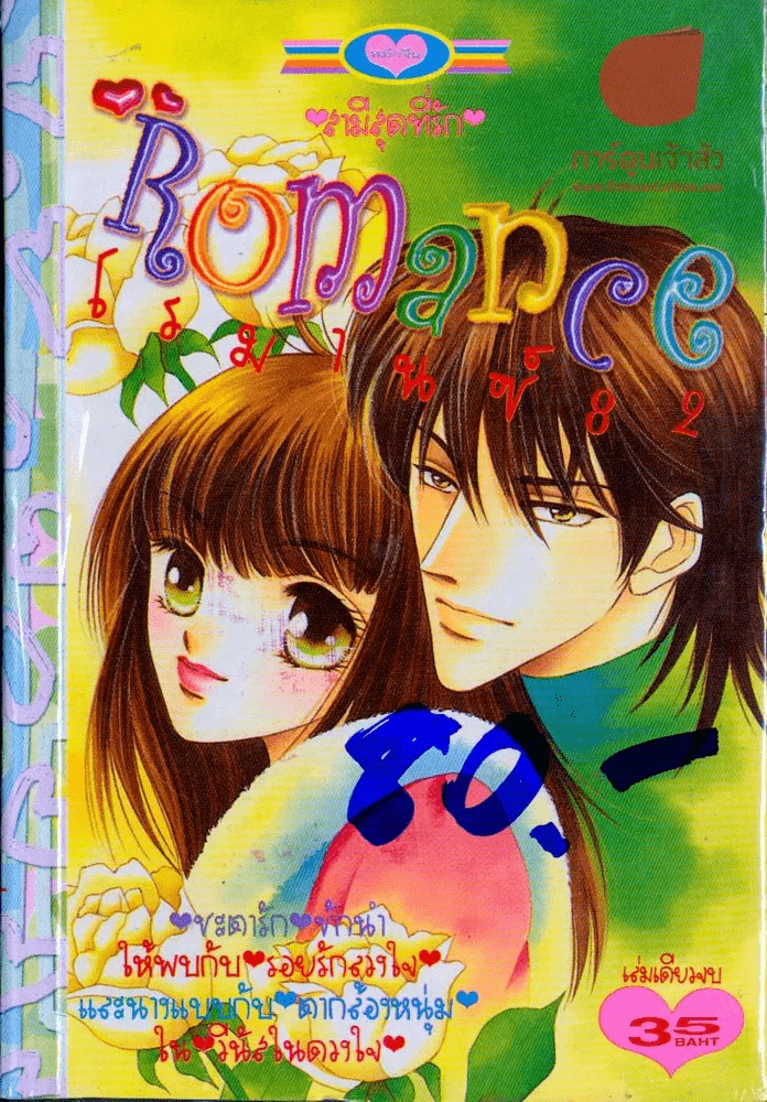 Romance โรมานซ์ 82 รูปที่ 1