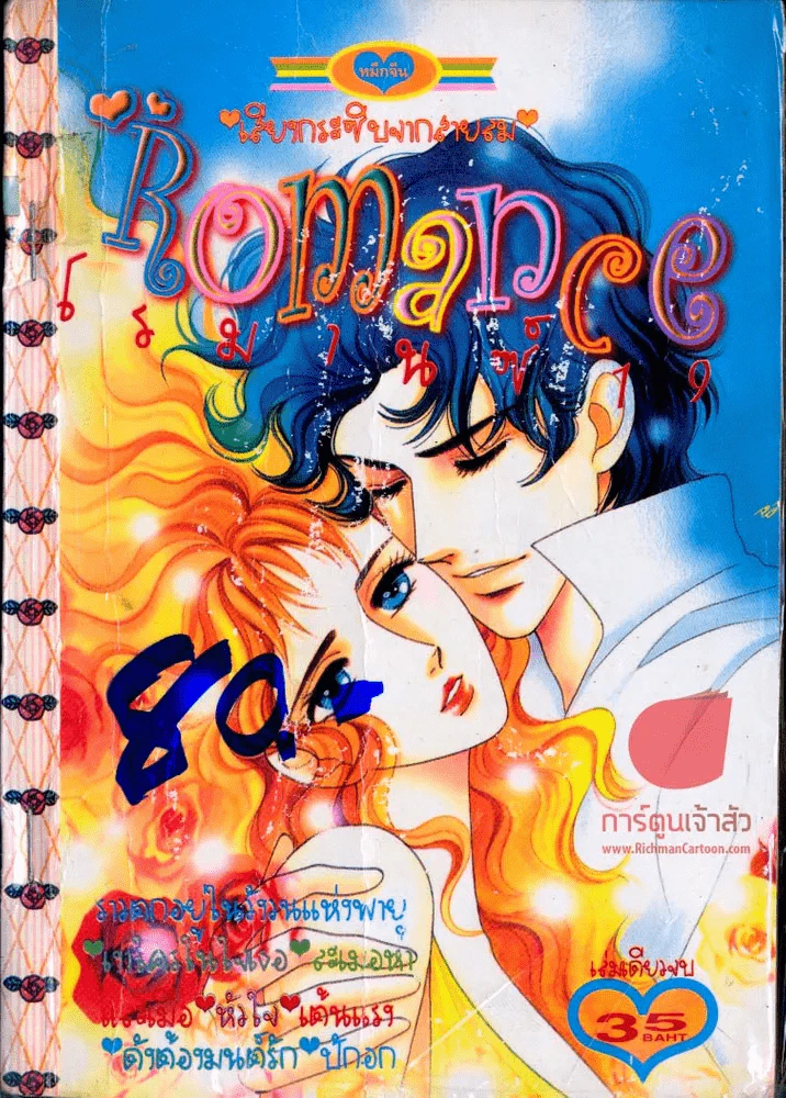 Romance โรมานซ์ 19 รูปที่ 1